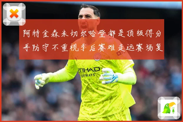 阿特金森米切尔哈登都是顶级得分手防守不重视季后赛难走远赛场复盘：最新赛事动态与深度分析