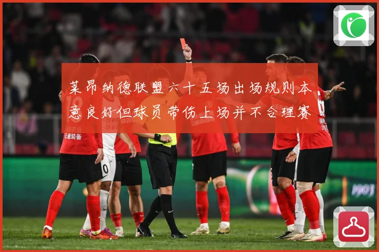 莱昂纳德联盟六十五场出场规则本意良好但球员带伤上场并不合理赛场复盘：最新赛事动态与深度分析