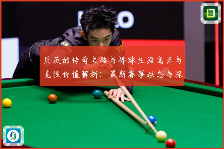 贝茨的传奇之路与棒球生涯高光与竞技价值解析：最新赛事动态与深度分析