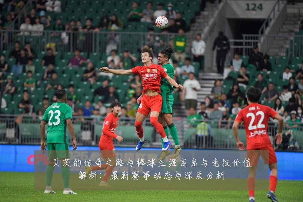 贝茨的传奇之路与棒球生涯高光与竞技价值解析:最新赛事动态与深度分析