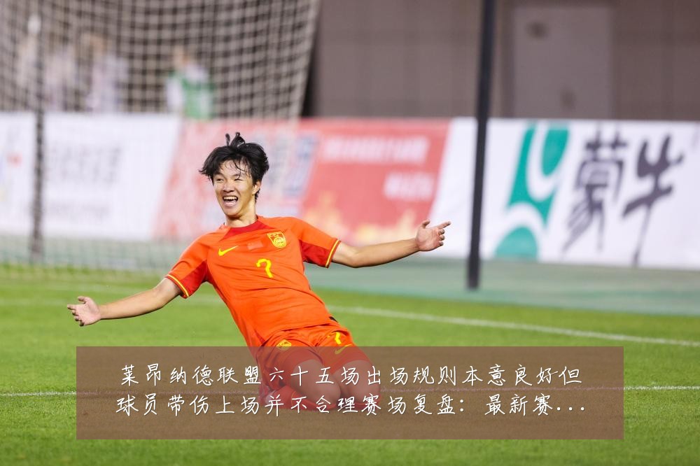 莱昂纳德联盟六十五场出场规则本意良好但球员带伤上场并不合理赛场复盘:最新赛事动态与深度分析