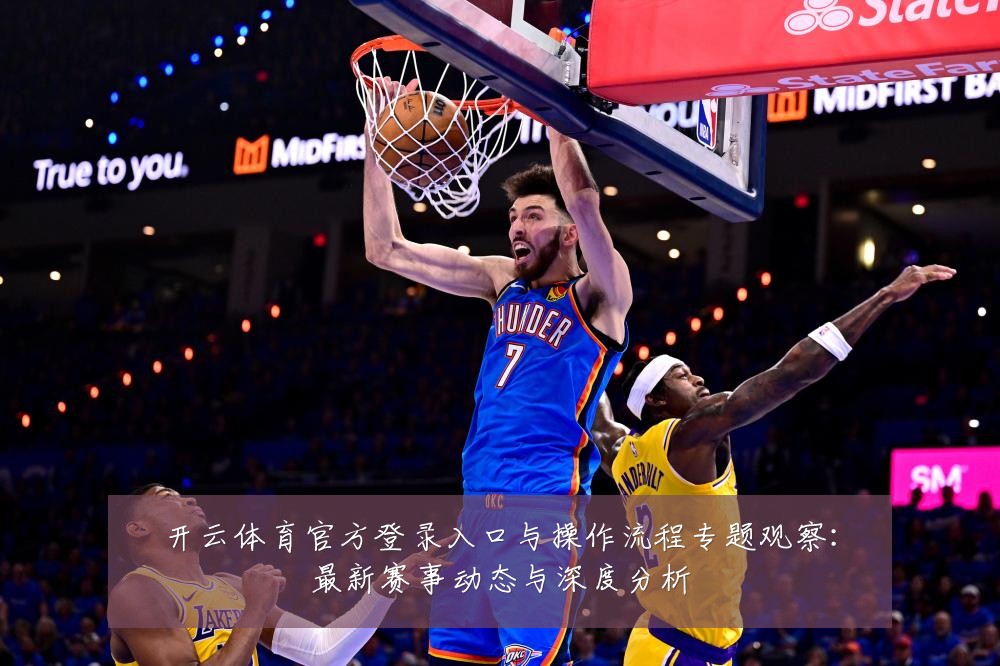 开云体育官方登录入口与操作流程专题观察:最新赛事动态与深度分析