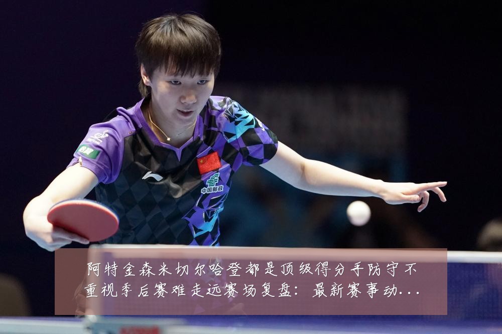 阿特金森米切尔哈登都是顶级得分手防守不重视季后赛难走远赛场复盘:最新赛事动态与深度分析