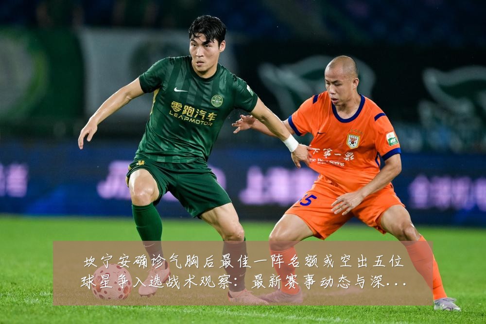 坎宁安确诊气胸后最佳一阵名额或空出五位球星争入选战术观察:最新赛事动态与深度分析